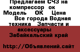 Предлагаем СЧЗ на компрессор 2ок1!!! › Модель ­ 2ОК1 › Цена ­ 100 - Все города Водная техника » Запчасти и аксессуары   . Забайкальский край